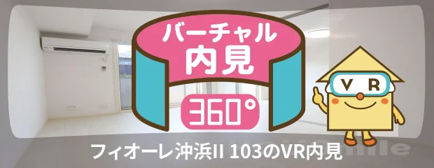 フィオーレ沖浜II 103のバーチャル内見
