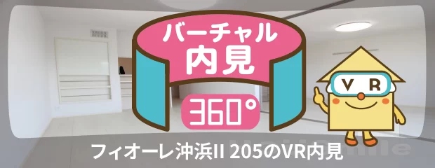 フィオーレ沖浜II 205のバーチャル内見