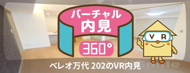 ベレオ万代 202のバーチャル内見