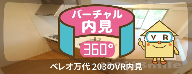 ベレオ万代 203のバーチャル内見