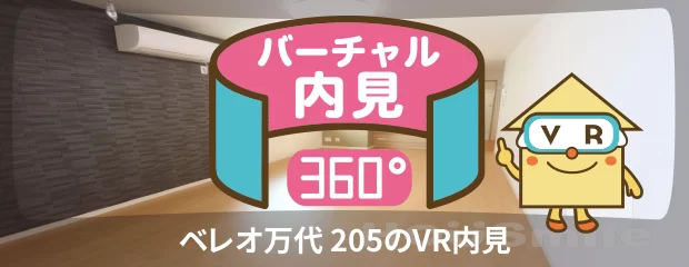 ベレオ万代 205のバーチャル内見