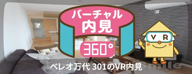 ベレオ万代 301のバーチャル内見