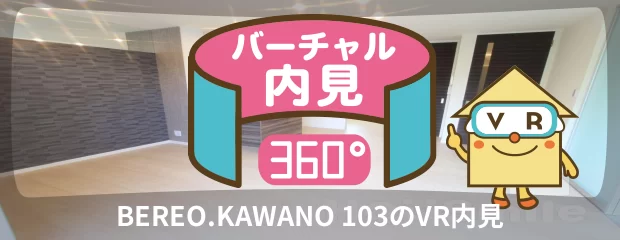 BEREO.KAWANO 103のバーチャル内見