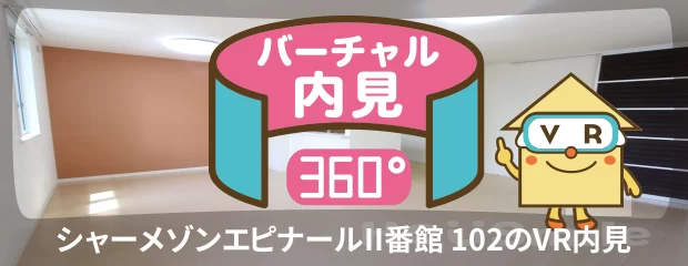 シャーメゾンエピナールII番館 102のバーチャル内見