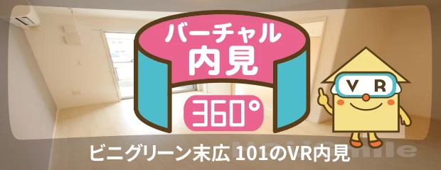 ビニグリーン末広 101のバーチャル内見