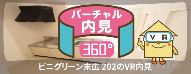 ビニグリーン末広 202のバーチャル内見