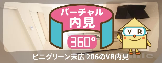 ビニグリーン末広 206のバーチャル内見