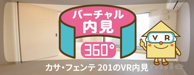 カサ・フェンテ 201のバーチャル内見