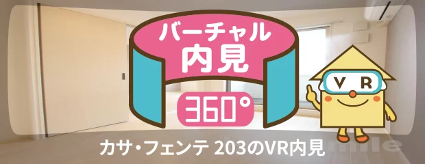 カサ・フェンテ 203のバーチャル内見