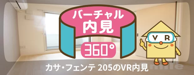 カサ・フェンテ 205のバーチャル内見