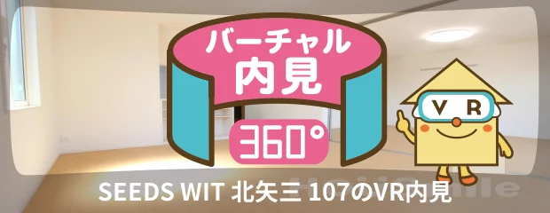 SEEDS WIT 北矢三 107のバーチャル内見