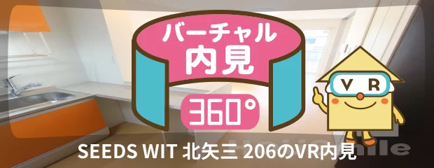 SEEDS WIT 北矢三 206のバーチャル内見