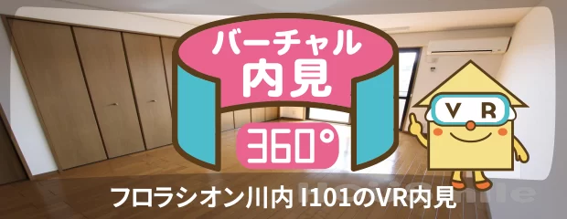 フロラシオン川内 I101のバーチャル内見