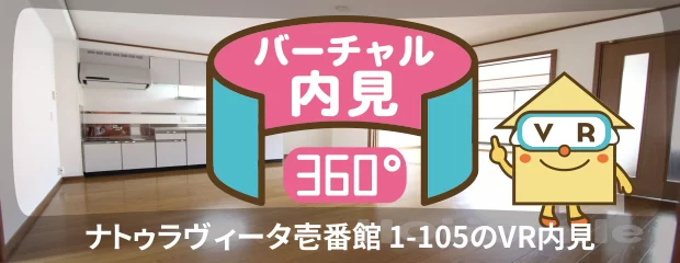 ナトゥラヴィータ壱番館 1-105のバーチャル内見