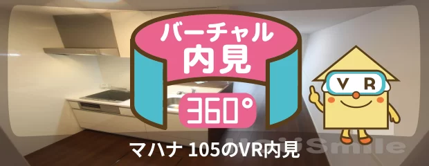 マハナ 105のバーチャル内見