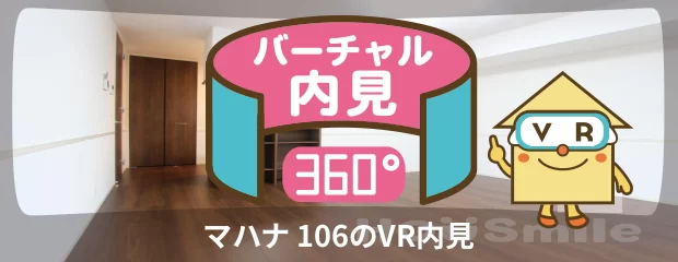 マハナ 106のバーチャル内見