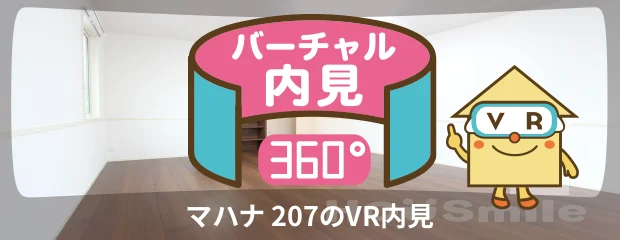 マハナ 207のバーチャル内見