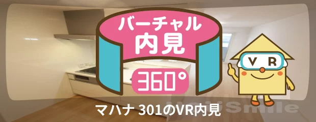 マハナ 301のバーチャル内見