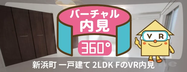 徳島文理大学 700m 2LDK Fのバーチャル内見