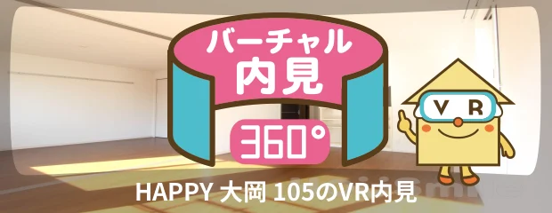HAPPY 大岡 105のバーチャル内見