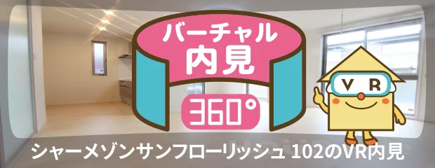 シャーメゾンサンフローリッシュ 102のバーチャル内見