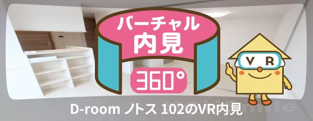 D-room ノトス 102のバーチャル内見