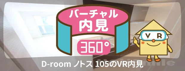 D-room ノトス 105のバーチャル内見