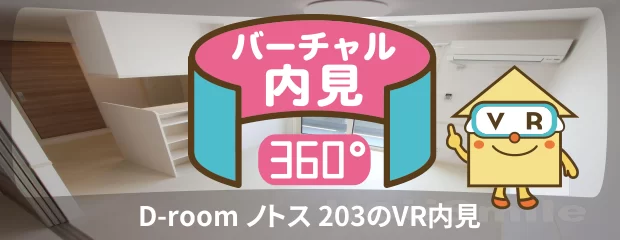 D-room ノトス 203のバーチャル内見