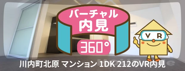 川内町北原 マンション 1DK 212のバーチャル内見