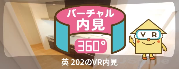 英 202のバーチャル内見
