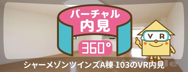 シャーメゾンツインズA棟 103のバーチャル内見