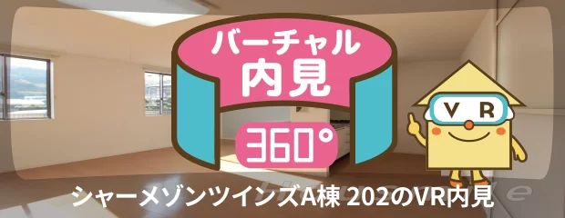 シャーメゾンツインズA棟 202のバーチャル内見