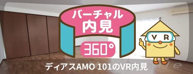 ディアスAMO 101のバーチャル内見