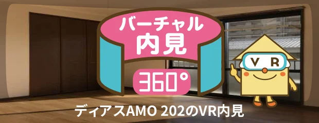 ディアスAMO 202のバーチャル内見