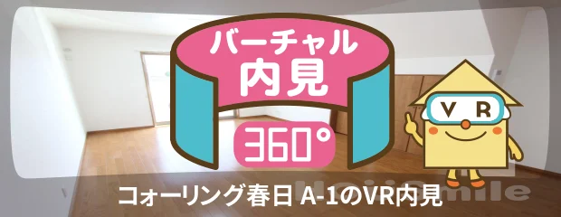 コォーリング春日 A-1のバーチャル内見