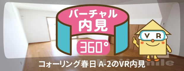 コォーリング春日 A-2のバーチャル内見