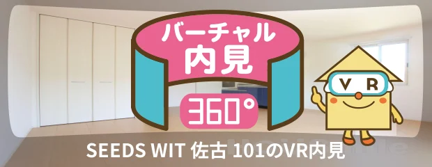 SEEDS WIT 佐古 101のバーチャル内見