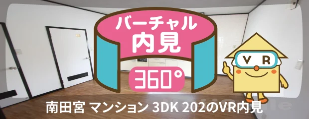 南田宮 マンション 3DK 202のバーチャル内見