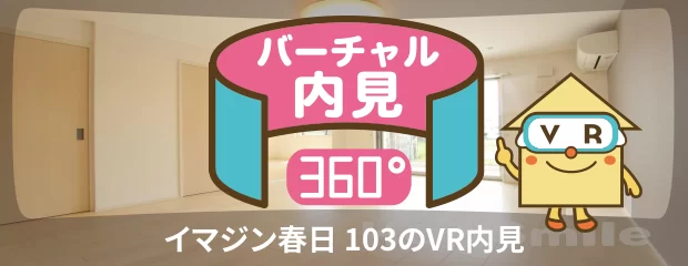 イマジン春日 103のバーチャル内見