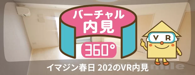 イマジン春日 202のバーチャル内見