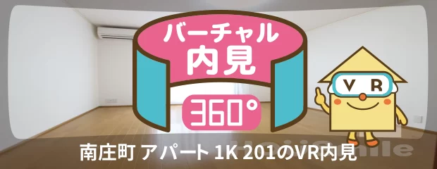 南庄町 アパート 1K 201のバーチャル内見