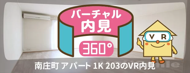 南庄町 アパート 1K 203のバーチャル内見