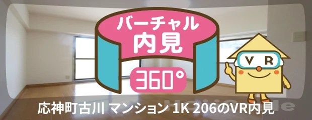 応神町古川 マンション 1K 206のバーチャル内見