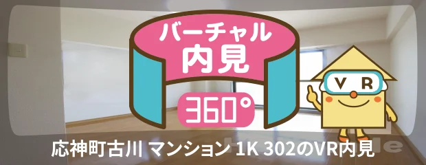 応神町古川 マンション 1K 302のバーチャル内見