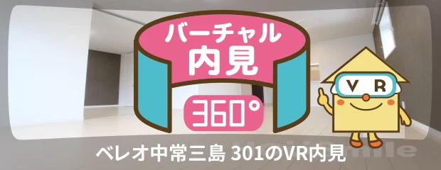 ベレオ中常三島 301のバーチャル内見