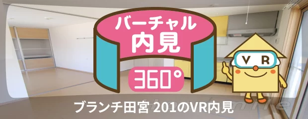 ブランチ田宮 201のバーチャル内見
