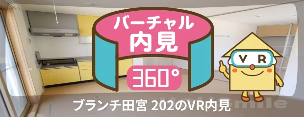 ブランチ田宮 202のバーチャル内見