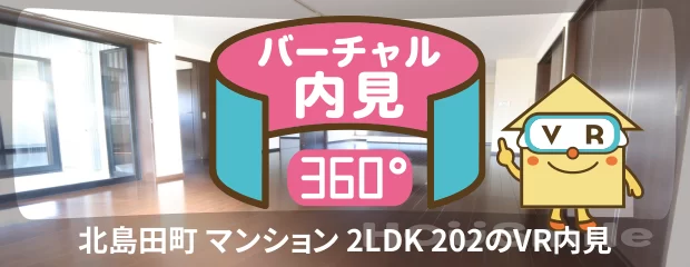 北島田町 マンション 2LDK 202のバーチャル内見