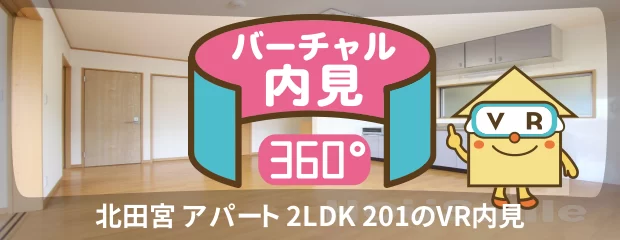 四国大学 1500m 2LDK 201のバーチャル内見