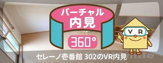 セレーノ壱番館 302のバーチャル内見